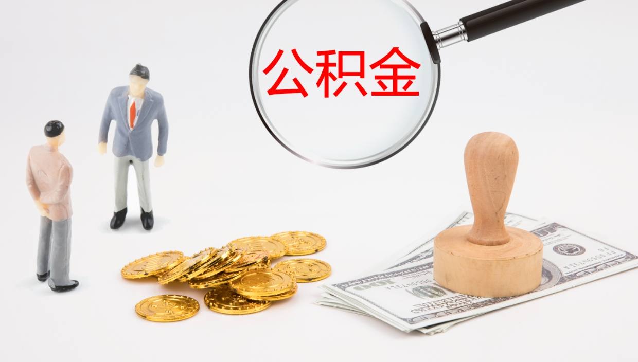 格尔木住房公积金达到多少可以提取（公积金满多少可以提取）