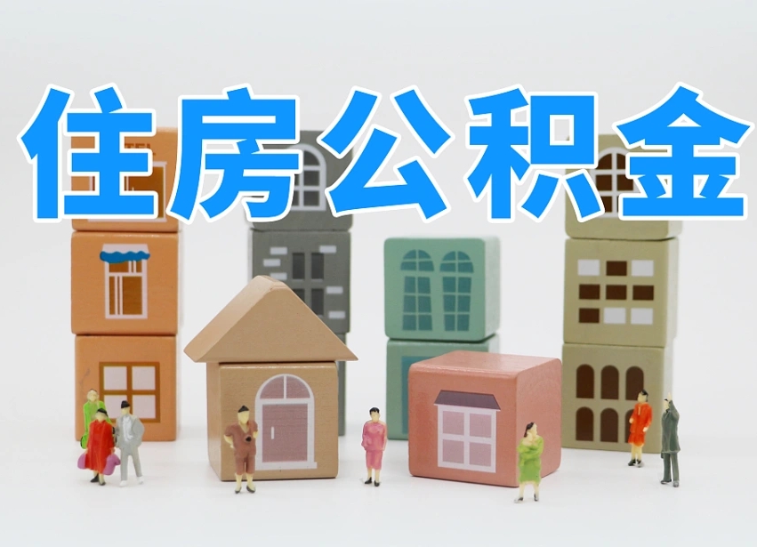 格尔木可以自己提取住房公积金吗（自己可以去办理公积金提取吗）