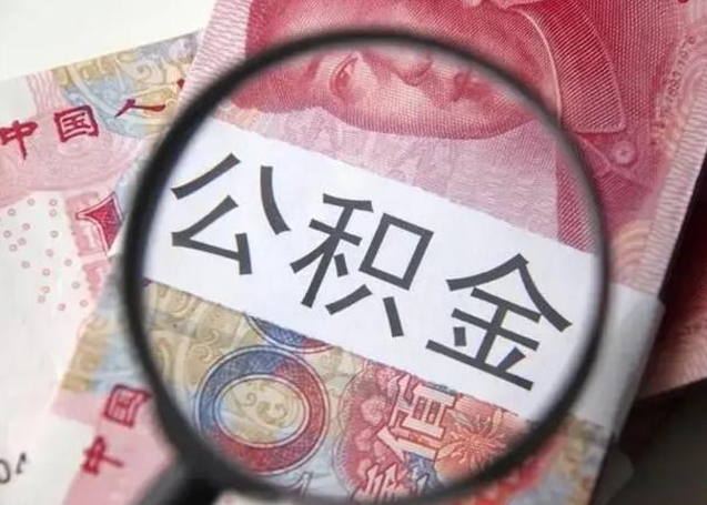 格尔木住房公积金达到多少可以提取（公积金满多少可以提取）