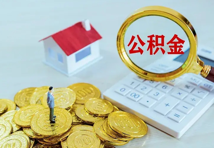 格尔木离职了封存的公积金怎么提取（离职封存的公积金怎么取出来）