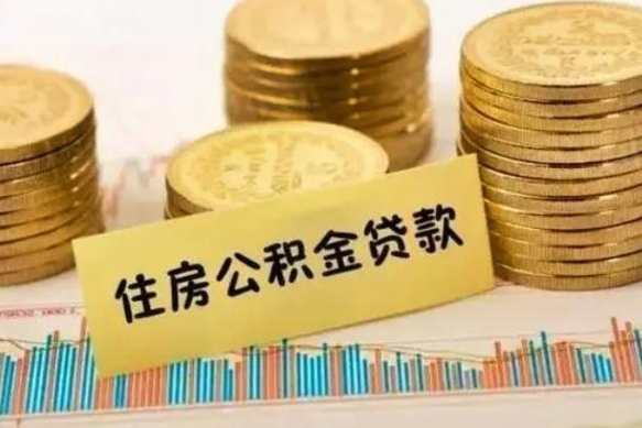 格尔木取出个人公积金（怎么取个人公积金）